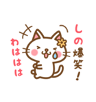 ＊しの＊のお名前ねこスタンプ（個別スタンプ：17）