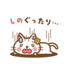 ＊しの＊のお名前ねこスタンプ（個別スタンプ：25）