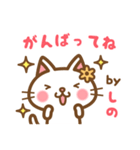 ＊しの＊のお名前ねこスタンプ（個別スタンプ：26）