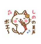 ＊しの＊のお名前ねこスタンプ（個別スタンプ：30）