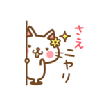 ＊さえ＊のお名前ねこスタンプ（個別スタンプ：8）