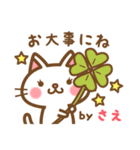 ＊さえ＊のお名前ねこスタンプ（個別スタンプ：37）