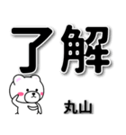 丸山専用デカ文字（個別スタンプ：1）