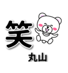 丸山専用デカ文字（個別スタンプ：2）