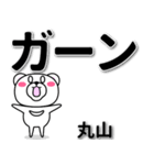 丸山専用デカ文字（個別スタンプ：4）