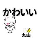 丸山専用デカ文字（個別スタンプ：5）