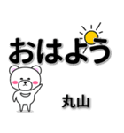 丸山専用デカ文字（個別スタンプ：7）