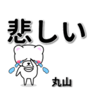 丸山専用デカ文字（個別スタンプ：11）