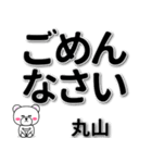 丸山専用デカ文字（個別スタンプ：15）