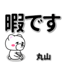 丸山専用デカ文字（個別スタンプ：20）