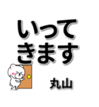 丸山専用デカ文字（個別スタンプ：21）