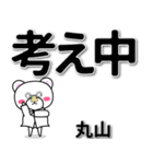 丸山専用デカ文字（個別スタンプ：24）