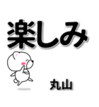 丸山専用デカ文字（個別スタンプ：26）