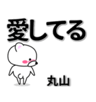 丸山専用デカ文字（個別スタンプ：30）