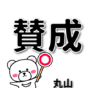 丸山専用デカ文字（個別スタンプ：34）