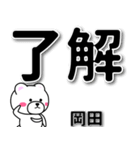 岡田専用デカ文字（個別スタンプ：1）