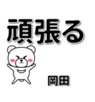 岡田専用デカ文字（個別スタンプ：14）