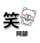 阿部専用デカ文字（個別スタンプ：2）