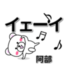 阿部専用デカ文字（個別スタンプ：3）