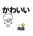 阿部専用デカ文字（個別スタンプ：5）