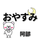 阿部専用デカ文字（個別スタンプ：8）