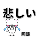 阿部専用デカ文字（個別スタンプ：11）