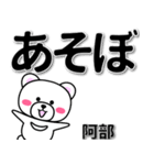 阿部専用デカ文字（個別スタンプ：29）