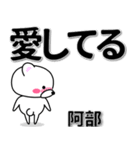 阿部専用デカ文字（個別スタンプ：30）