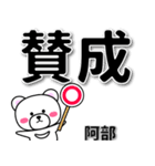 阿部専用デカ文字（個別スタンプ：34）