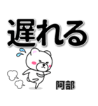 阿部専用デカ文字（個別スタンプ：36）