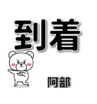 阿部専用デカ文字（個別スタンプ：37）