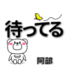 阿部専用デカ文字（個別スタンプ：38）