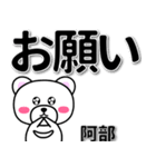 阿部専用デカ文字（個別スタンプ：39）