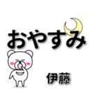 伊藤専用デカ文字（個別スタンプ：8）