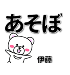 伊藤専用デカ文字（個別スタンプ：29）