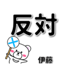 伊藤専用デカ文字（個別スタンプ：35）