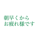 働く人の大きい文字【みどり】（個別スタンプ：2）