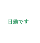 働く人の大きい文字【みどり】（個別スタンプ：11）