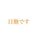 社会人の大きい文字【スマートオレンジ】（個別スタンプ：11）