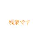 社会人の大きい文字【スマートオレンジ】（個別スタンプ：14）