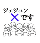 【ジェジュン】さん専用名前☆あだ名☆名字（個別スタンプ：26）