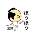 【三浦★限定】キリリとした名字スタンプ（個別スタンプ：15）