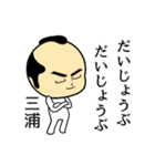 【三浦★限定】キリリとした名字スタンプ（個別スタンプ：17）