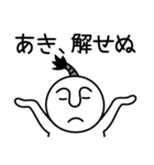 あきの殿様言葉、武士言葉（個別スタンプ：16）