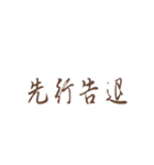 Quotations of chinese（個別スタンプ：3）