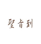 Quotations of chinese（個別スタンプ：9）