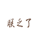 Quotations of chinese（個別スタンプ：10）