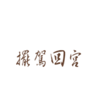 Quotations of chinese（個別スタンプ：12）