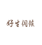 Quotations of chinese（個別スタンプ：15）