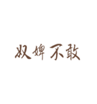 Quotations of chinese（個別スタンプ：21）